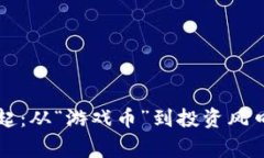 虚拟币的崛起：从“游戏