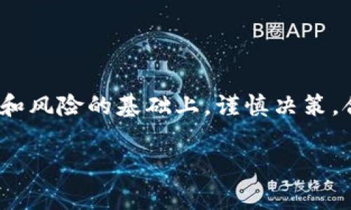 虚拟币加池子通常指的是在加密货币领域中的一种投资和操作方式。下面我将为您详细解释这个概念：

### 什么是虚拟币？
虚拟币，即数字货币或加密货币，是一种基于区块链技术的货币形式。它不依赖于中央银行或政府，可以在全球范围内进行交易。比特币（Bitcoin）、以太坊（Ethereum）和瑞波币（Ripple）等都是知名的虚拟币。

### 什么是加池子？
“加池子”这个词通常是“流动性池（Liquidity Pool）”的简化说法。流动性池是由多种数字资产构成的池子，旨在为去中心化交易所（DEX）提供流动性。用户可以将资产存入流动性池中，以供其他用户交易，从而获取一定的收益。简单来说，就是把你的虚拟币放入一个“池子”中，借助这个池子的流动性进行交易。

### 虚拟币加池子的主要功能
1. **流动性提供**：通过将资产存入流动性池，其他用户在进行交易时能够更快速地买入或卖出虚拟币，这样参与者可以获得交易手续费的一部分。
2. **收益获取**：参与流动性池的用户可以从交易手续费、挖矿参数和收益分配中获得收益，长期存入池子的用户也可能会获得额外的奖励。
3. **去中心化交易**：流动性池为去中心化金融（DeFi）的交易提供了基础，使得用户能够在不依赖中央机构的情况下完成交易。

### 如何参与虚拟币加池子？
想要参与虚拟币加池子，需要几个步骤：
1. **选择合适的交易平台**：如Uniswap、SushiSwap等去中心化交易所，这些平台提供流动性池的功能。
2. **连接钱包**：你需要一个数字钱包（如MetaMask）来进行资产管理，并将其连接到选定的交易平台。
3. **存入资产**：选择你想要添加到流动性池的虚拟币，按照平台指引将其存入池中。
4. **获得流动性代币**：一般情况下，你存入流动性池后会获得相应的流动性代币，这些代币代表着你在池子中的份额。
5. **监控收益**：定期检查你的资产和收益情况，可以选择随时提现或者增加资金投入。

### 风险提示
尽管虚拟币加池子带来了潜在的收益，但同样伴随着风险：
1. **市场波动性**：加密市场的波动性很大，投资者的资产可能会因为价格波动产生重大损失。
2. **无常损失**：当你提供流动性后，资产价值的变动可能导致“无常损失”现象，这种损失是由于价格差异造成的。
3. **智能合约风险**：流动性池依赖智能合约，任何合约中的漏洞或错误都可能导致资金丢失。

### 结论
虚拟币加池子的操作是一种吸引人的去中心化金融产品，虽然它提供了收益的机会，但也隐含了各类风险。希望大家能在充分了解相关知识和风险的基础上，谨慎决策，合理配置自己的数字资产。

如果您有更多具体的问题，或者想了解某一个方面，我很乐意为您进一步解答！