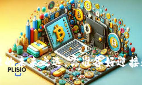 TPWallet：多币种管理的未来之选，你准备好迎接数字货币的浪潮了吗？