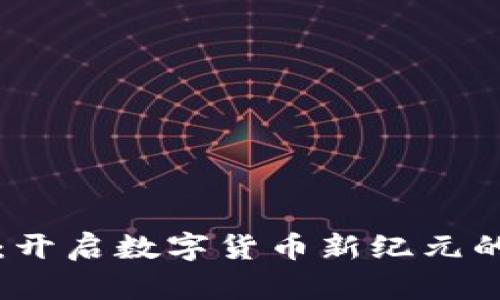 虚拟火币：开启数字货币新纪元的教育之旅