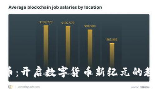 虚拟火币：开启数字货币新纪元的教育之旅