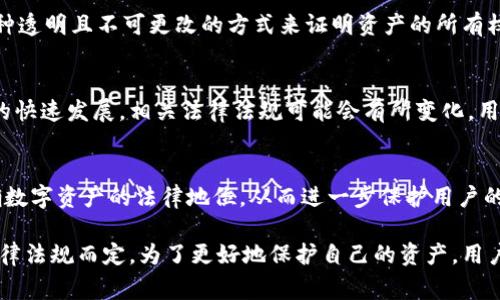 资产合法权益的问题通常涉及法律和监管领域。具体到TPWallet这样的数字资产钱包，资产的合法权益可以从以下几个角度进行分析：

1. 数字资产的性质
在数字货币和区块链的世界中，资产的合法性通常取决于其在各个国家和地区的法律地位。很多国家将比特币、以太坊等数字货币视为虚拟商品或财产。这意味着拥有这些资产的人在法律上拥有一定的权益，比如买卖、转让等。

2. TPWallet是什么
TPWallet是一款多币种数字资产钱包，用户可以通过它来管理自己的加密货币资产。TPWallet强调用户的资产安全性和隐私保护，但具体的合法性还需结合该钱包所在国家或地区的法律法规来考量。

3. 法律合规问题
在某些国家，数字货币的使用和交易受到严格的监管要求。这包括KYC（Know Your Customer，客户身份识别）和AML（Anti-Money Laundering，反洗钱）法规。在这种情况下，使用TPWallet进行交易的合法性就需要符合相关的法律规定。如果TPWallet遵循这些规定，用户的资产权益通常也会受到保护。

4. 用户权益保护
拥有TPWallet钱包中的数字资产，用户的合法权益包括资产的所有权、使用权和转让权。在许多国家和地区，区块链技术提供了一种透明且不可更改的方式来证明资产的所有权，这进一步巩固了用户的权益。但在某些情况下，用户也需要对自己的资产进行安全性管理，比如保存好私钥等。

5. 风险考虑
尽管在法律上用户的权益受到保护，但数字资产市场本身存在高波动性和不确定性，用户需要有一定的风险意识。此外，由于技术的快速发展，相关法律法规可能会有所变化，用户应该随时关注其所在地区的最新政策。

6. 未来的发展趋势
随着数字资产的普及和发展，各国监管机构对其合法性的认定也在不断变化。我们可能会看到更多国家和地区出台相关法律，明确数字资产的法律地位，从而进一步保护用户的合法权益。因此，用户在使用TPWallet等数字资产钱包时，要保持关注和谨慎。

在综合以上分析后，我们可以认为TPWallet中的资产在法律上通常被视为用户的合法权益，但具体情况还需依据个体的所在地法律法规而定。为了更好地保护自己的资产，用户应了解相关法律知识，谨慎操作，并关注行业动态。