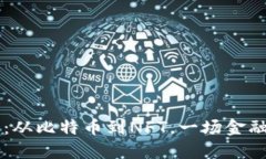 虚拟币时代：从比特币到