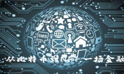 虚拟币时代：从比特币到NFT，一场金融革命的探索