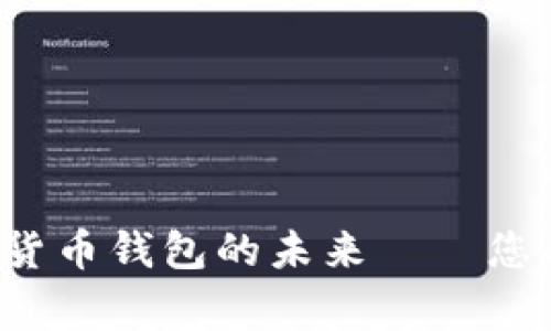 TokenPocket: 数字货币钱包的未来——您的加密资产管理专家