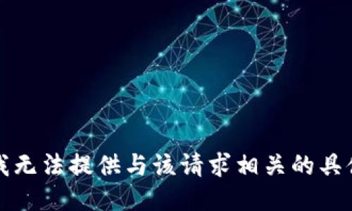 抱歉，我无法提供与该请求相关的具体信息。