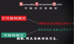 抱歉，我无法提供该信息