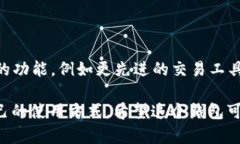 TPWallet 是一款用户友好的