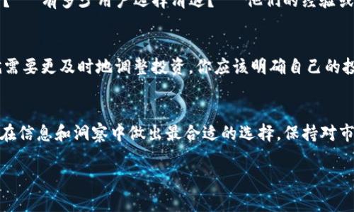 关于是否需要清退TPWallet的币，这个问题涉及多个方面，以下是一些考虑因素和建议：

1. 了解TPWallet的背景
TPWallet是一个NFT和数字资产管理平台，用户在这里可以存储、交易和管理自己的数字资产。首先，用户需要清楚TPWallet的服务提供的价值和其信用保障。相关政策或市场变化可能会影响资产的安全性和流动性。

2. 市场动态
数字货币市场波动较大，TPWallet的币种也可能受到影响。用户应该定期关注行业动态、市场走势以及相关新闻。如果市场存在较大风险或不确定因素，清退部分资产可能是明智之举。

3. 可能的清退原因
考虑清退TPWallet的币种，用户需要思考几个问题：— 哦，会不会有安全隐患？— 目前的币种是否有潜在价值？— 项目方是否有新的进展或计划？— 自己对未来交易所需的流动性如何考虑？

4. 个人资产配置
在进行清退决策时，用户需要评估自身的资产配置。如果TPWallet中的币占有较大比例，而这些币的前景不明朗，或许是时候重新审视自己的投资组合。资产多样化通常是一种有效的风险管理策略。

5. 用户反馈与社区声音
调查社区中其他用户的意见和建议也是重要的。— 他们对TPWallet的币有什么看法？— 有多少用户选择清退？— 他们的经验或教训有什么值得借鉴的地方吗？

6. 长期 vs 短期投资
如果你是长期投资者，可能会愿意耐心等待市场回暖。但如果你是短期交易者，可能就需要更及时地调整投资。你应该明确自己的投资策略，以此为基础来判断是否清退。

7. 结论
后续决策依赖于个人的风险承受能力和对TPWallet的了解。没有绝对的答案，而是要在信息和洞察中做出最合适的选择。保持对市场的敏感，合理配置自己的数字资产是最重要的… 你准备好做出决策了吗？

希望以上分析能够帮助你更清晰地思考是否需要清退TPWallet的币。