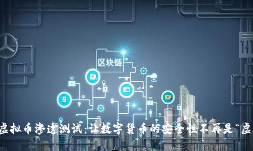 深入探讨虚拟币渗透测试：让数字货币的安全性不再是“虚无”的神话