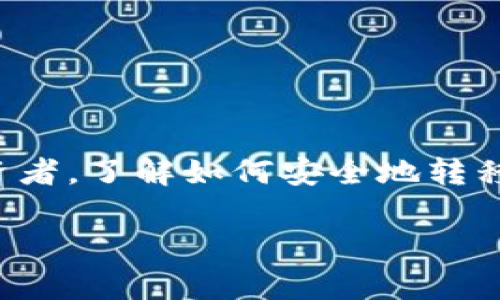 在这一篇文章中，我们将详细探讨如何将CORE币提取到TPWallet，确保您在整个过程中既清晰又自信。无论您是加密货币的新手还是有一定经验的投资者，了解如何安全地转移您的资产都是至关重要的。接下来，我们将一步一步带您走过这个过程，包括相关的步骤和注意事项，让您在这个充满变化的数字货币世界中游刃有余。

### CORE币提币指南：轻松转移到TPWallet的步骤解析