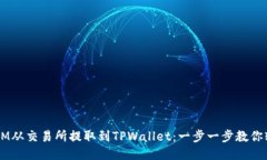 如何将FTM从交易所提取到