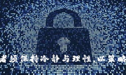   TDR虚拟币：未来金融的颠覆者，投资新机遇！ / 
 guanjianci TDR虚拟币, 投资, 加密货币, 区块链 /guanjianci 

什么是TDR虚拟币？

在这个数字化与去中心化的金融新时代，TDR虚拟币如同春天里的新芽，迅速在市场上崭露头角。虽然许多人对虚拟币的认知仍停留在“那是什么？”的阶段，但其实TDR的出现是一个信号——给投资者们带来了全新的机遇和挑战。这种以区块链技术为基础的加密货币，不仅仅是一种交易媒介，更是未来金融生态系统的重要组成部分。

TDR虚拟币的诞生背景

反观历史，虚拟币的发展经历了几个阶段，最初的比特币在2009年面世，随后以太坊、Ripple等相继推出，仿佛是数字货币时代的奠基石。而TDR虚拟币的诞生，正是为了应对现有市场的一些痛点——交易速度慢、手续费高、缺乏透明度等等...它的设计初衷不仅仅是为了提供一种新的投资方式，更重要的是希望通过去中心化、透明化的交易体系，帮助用户实现更高效、更便捷的金融交易。

TDR虚拟币的核心优势

TDR虚拟币能在众多虚拟货币中脱颖而出，绝非偶然。它的成功与功能密切相关。以下是其核心优势：

ul
    listrong极快的交易速度：/strong传统的金融交易往往需要数小时甚至几天，而TDR则能在几秒钟内完成。这意味着投资者可以即时把握市场变化，快速做出反应。/li
    listrong透明的交易机制：/strong基于区块链的技术，所有交易记录都是不可篡改的，用户可以随时查询，确保每一笔交易的公正性。/li
    listrong低交易手续费：/strong相比于传统金融机构，TDR的手续费低得令人瞩目，省下来的费用可以让投资者获得更多的收益。/li
    listrong社区驱动发展：/strongTDR虚拟币的开发与管理由一个活跃的社区共同维护，真正做到了去中心化，让每个持币者都能参与其中。/li
/ul

TDR虚拟币的投资前景

有人会问，这种虚拟币究竟适不适合投资？答案是，TDR虚拟币以其强大的技术背书和良好的发展前景，使得它成为了许多投资者眼中的“香饽饽”。

先来看看TDR的市场表现——在过去一年中，随着加密货币的整体热潮，TDR的价值持续攀升。尤其在全球经济不确定性的背景下，越来越多的人将目光投向了数字货币，以此来对抗通货膨胀带来的风险。这可以说是市场的一种反馈，展现了投资者对TDR的信心。

如何安全地投资TDR虚拟币？

投资虚拟币当然是有风险的，尤其在价格波动较大的时候，许多新手投资者会因为缺乏经验而面临损失。那么，如何安全地投资TDR呢？

ul
    listrong选择可靠的平台：/strong在交易TDR之前，一定要选择那些有良好信誉的交易平台，例如一些知名的加密货币交易所，这样可以保障资金安全和交易顺利。/li
    listrong设置合理的投资策略：/strong投资者应设定合理的投资额度，切勿盲目跟风。同时，不妨尝试定投等策略，以平摊风险。/li
    listrong关注市场动态：/strong及时关注TDR及其他加密货币的市场动态，了解相关政策与行业信息，以便做出更精准的判断。/li
    listrong学习风险管理：/strong建议投资者学习一些基本的风险管理策略，避免将所有资金都投入高风险的项目，让投资组合更为多元化。/li
/ul

TDR虚拟币与流行文化的结合

对于年轻一代来说，TDR不仅仅是一种投资工具，也是与流行文化深度交融的产物。想象一下：在一个虚拟的派对上，朋友们用TDR进行交易、买卖，甚至进行一些互动游戏...这样的场景不再仅限于科幻小说，而是逐步成为现实。

尤其是在社交媒体的影响下，TDR有可能成为“圈子文化”的一部分，甚至借助一些流行的网络梗，将其传播得更加广泛。比如，近年来流行的“买买买”式消费文化，与TDR的快速交易方式相契合…这无疑为TDR带来了更多的受众和参与者。

未来的趋势与展望

随着技术的不断进步和市场的逐渐成熟，TDR虚拟币的未来可以说是充满无限可能的。无论是作为支付工具还是投资产品，随着更多企业和个人的接纳，TDR的使用场景将越来越广泛。

此外，随着金融科技的发展，TDR的安全性、稳定性将持续改善。可以大胆预测，未来或许会有更多的智能合约与TDR结合，催生新的商业模式和投资机会。

总结

总的来说，TDR虚拟币作为未来金融市场的重要参与者，其独特的优势、投资前景以及与流行文化的结合，无疑使其成为了众多投资者关注的焦点。当然，投资永远伴随着风险，投资者须保持冷静与理性，以策略为基础，去迎接这个充满机遇的新时代。对于那些渴望突破传统金融桎梏的人来说，TDR绝对是一个值得关注的选择。未来的金融市场，你准备好迎接TDR的冲击了吗？