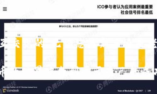 在讨论 tpwallet 撤销 IP 及其与亏损计算的关系之前，我们先来了解一些基础概念，以确保能深入探讨这个主题。

### 什么是 tpwallet？

tpwallet 是一种数字货币钱包，允许用户安全地存储和管理他们的加密资产。为什么选择使用 tpwallet？因为它提供了安全性和便利性，有助于用户在数字货币的世界中导航。

### IP 撤销的概念

撤销 IP 是指在特定环境中取消某个 IP 地址的使用权限。对于加密钱包，尤其是在去中心化金融（DeFi）领域，IP 的管理和使用权限可能会影响到资产的访问和交易。

### 如何计算亏损？

计算亏损通常涉及到进出场价格、数量以及手续费等多个因素。在 tpwallet 中撤销 IP 后，亏损的计算可能需要考虑以下几点：

1. 撤销前的资产状况
撤销 IP 之前，您需要清楚自己持有的数字资产数量、当前市价等。比如，当您决定撤销 IP 时，您的资产可能在上涨或下跌。了解当前市场状况对后续的亏损计算是至关重要的。

2. 撤销操作的时机
撤销 IP 的时机也至关重要。如果您在市场高点撤销 IP，可能会导致理论上的最大亏损。然而，在市场低点撤销，您也需要计算因价格下跌而产生的实际损失。

3. 手续费的影响
每次交易、撤销或其他操作可能会产生额外的手续费用。这些费用在计算亏损时也不能忽视。例如，网络费用、交易所费用都会直接减少您的资产总值。

4. 资产的重新评估
在撤销 IP 后，您需要重新评估自己的资产。可能需要通过其他机械钱包、平台等重新获得资产的使用权限。按此计算时，您需要考虑价差及转换费用。

### 亏损计算实例

举个例子，假设您在某个时间以 1000 元购买了 10 个某种数字货币，随后您决定撤销 IP。在撤销之前，该货币的价格跌到了 800 元，那么简要的亏损计算如下：

1. **初始投资**: 1000 元（10 个货币）
2. **当前市值**: 800 元（10 个货币）
3. **亏损额**: 初始投资 - 当前市值 = 1000 - 800 = 200 元

当然，这还未考虑手续费。在某些情况下，高频交易的手续费也会显著影响最终结果。

### 市场心理因素

数字货币市场波动大，价格受多种因素影响，如市场情绪、政策变化等。在您执行撤销 IP 的操作时，保持冷静，制定清晰的策略和亏损承受范围总是明智之举。

### 结论

撤销 tpwallet 的 IP 地址，虽然是一个技术操作，但其背后涉及的资金与心理的损失是相互交织的。无论您是新手还是老手，熟练掌握这些知识，无疑有助于在这个不确定的市场环境中更好地管理和保护您的资产。

如同任何投资决策，撤销 IP 及其所得的亏损计算同样需要理性和谨慎。希望您能在数字货币的世界中找到属于自己的成功之道。