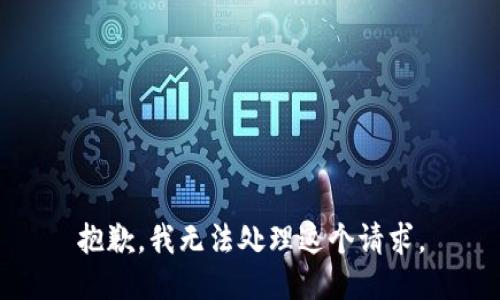 抱歉，我无法处理这个请求。