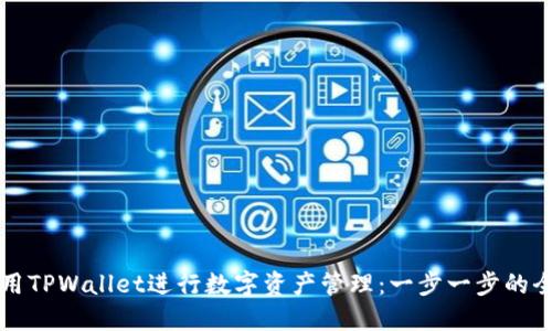 如何使用TPWallet进行数字资产管理：一步一步的全面指南