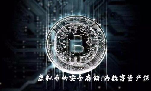  иностранных 虚拟币的安全存储：为数字资产保驾护航的最佳实践