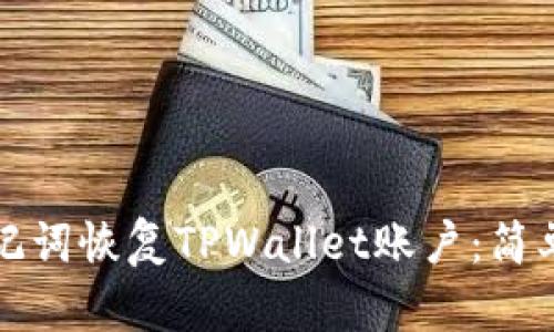 如何使用助记词恢复TPWallet账户：简单易懂的指南