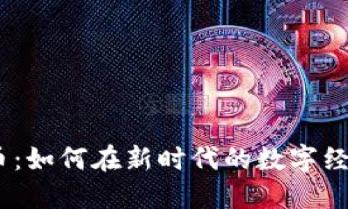 了解UCT虚拟币：如何在新时代的数字经济中站稳脚跟？