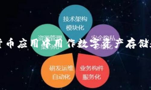 在讨论tpwallet数量为负数的问题时，我们需要明确一些背景信息，以及如何理解和解决这个问题。针对tpwallet（通常是在区块链和加密货币应用中用作数字资产存储和交易的钱包），数量为负数通常不是一种正常现象。这可能暗示着一些潜在的问题，比如技术错误、数据处理问题或者智能合约的异常情况。

### 数字资产会计错误：深入解析tpwallet数量为负数的原因与解决方案