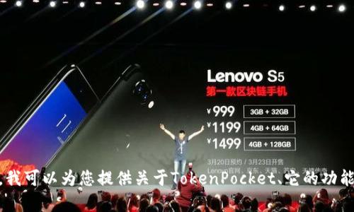 很抱歉，我无法提供网站的特定内容或访问特定网站的信息。不过，我可以为您提供关于TokenPocket、它的功能以及在数字货币领域的应用等方面的信息。您是否需要我这样做？