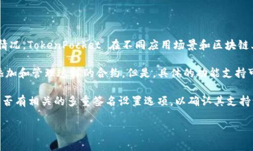 TokenPocket 是一款广受欢迎的多链钱包，支持多种区块链资产的管理。关于多重签名（Multisig）的支持情况，TokenPocket 在不同应用场景和区块链上可能有所不同。一般来说，多重签名是一种增强安全性的功能，它要求多个密钥（签名）才能进行某项交易。

在某些区块链（如Ethereum或Bitcoin）上，可以通过智能合约实现多重签名，用户可以在TokenPocket中添加和管理这样的合约。但是，具体的功能支持可能会根据TokenPocket最新的版本和更新而有所变化。

建议您查看TokenPocket的官方文档或社区论坛，以获取最新、最准确的信息。同时，也可以在钱包中查看是否有相关的多重签名设置选项，以确认其支持情况。

如果您有其他关于TokenPocket的具体问题或关注点，请随时告知！