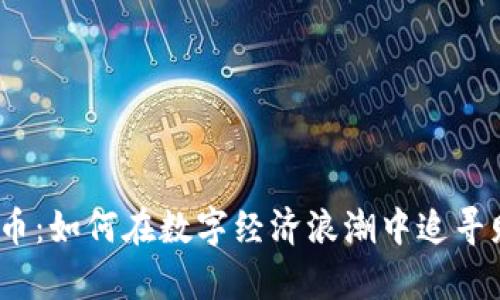 天虹虚拟币：如何在数字经济浪潮中追寻财富自由？