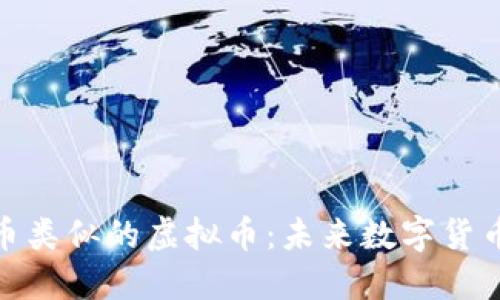 探索与雷达币类似的虚拟币：未来数字货币的独特选择