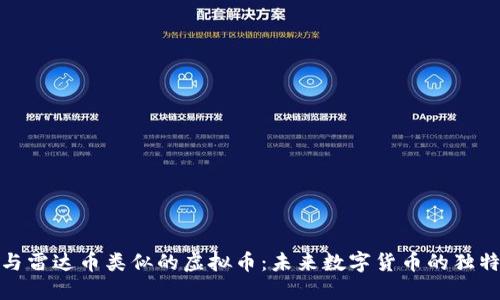 探索与雷达币类似的虚拟币：未来数字货币的独特选择