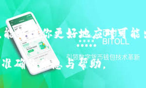 关于“TPWallet同步功能是否停止”的问题，首先我们需要明确TPWallet是一款加密货币钱包，它通常用来管理多种数字资产。关于其同步功能停止的问题，可能涉及到以下几个方面：

### TPWallet的基本功能
TPWallet作为一款加密货币钱包，最基本的功能是让用户能够安全地存储、发送和接收各种数字货币。同步功能是其关键特性之一，因为它需要与区块链网络保持实时的连接，以便更新用户的资产信息和交易记录。

### 同步功能的现状
如果有人提到TPWallet的同步功能停止，有几个可能的原因。首先，可能是由于钱包版本的更新，用户需要手动更新到最新版本才能恢复同步。其次，如果用户的网络连接不稳定，也会导致无法同步数据。此外，某些技术故障或系统维护也可能导致临时性的问题。

### 用户反馈与社区支持
用户反馈在了解TPWallet的同步功能尤为重要。许多加密货币钱包都有强大的用户社区，用户在社区中分享他们的问题和解决方案。如果你在使用TPWallet时遇到同步问题，可以尝试访问TPWallet的官方论坛或社交媒体平台，看看其他用户是否也有类似的遇到，或是开发团队是否发布了相关的通知。

### 解决同步问题的方法
如果你确认TPWallet的同步功能出现了问题，可以尝试以下几个步骤来解决：
ul
    li确保你的应用程序是最新版本。很多时候，开发者会在新版本中修复 bugs。/li
    li检查你的网络连接是否正常。尝试重启路由器或使用其他网络。/li
    li如果仍然无法解决，尝试卸载并重新安装该应用。/li
/ul

### 总结与展望
总体来说，TPWallet的同步功能是其核心功能之一，而该功能的停止可能是暂时的。作为用户，保持关注开发团队的动态，与其他用户互动，能够让你更好地应对可能出现的各种情况。

如果你对TPWallet有更多的问题或需要进一步的支持，建议直接访问其官方网站，或向他们的客服团队咨询具体情况。这样可以确保获得准确的信息与帮助。