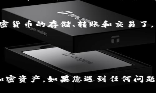 为了激活TPWallet（TP钱包），您可以按照以下步骤进行操作：

### 激活TPWallet的步骤：

1. **下载TPWallet**：
   - 首先，在您的移动设备（iOS或Android）上，访问应用商店（App Store或Google Play）搜索“TPWallet”并下载该应用。

2. **安装与打开**：
   - 下载完成后，打开应用，您会看到欢迎页面。

3. **创建新钱包**：
   - 如果您还没有TPWallet账户，您需要选择“创建新钱包”选项。系统会引导您设置一个安全密码，确保您钱包的安全。

4. **备份助记词**：
   - 创建钱包后，系统会提供一组助记词。这个助记词是您恢复钱包的唯一方式，非常重要。请确保将其备份并保存在安全的地方。

5. **账号激活**：
   - 在TPWallet中，您可能需要通过充值或接收一些初始的代币来完成钱包的激活。确认您的钱包地址，并进行一些小额交易，以确认钱包功能。

6. **设置安全措施**：
   - 为了保护您的资产，建议您设置额外的安全措施，例如开启双重认证（2FA），确保在交易或访问账户时得到额外的保护。

7. **使用钱包进行交易**：
   - 一旦激活成功，您就可以使用TPWallet进行各种加密货币的存储、转账和交易了。

### 小贴士：
- 请注意，助记词一旦丢失，您的钱包资产将无法恢复。
- 在进行任何交易时，务必检查交易信息，确保准确无误。

通过以上步骤，您可以轻松激活TPWallet，开始管理您的加密资产。如果您遇到任何问题，请参考TPWallet的官方文档或联系客服支持。