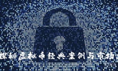 对话未来：探秘虚拟币经典案例与市场文化的碰撞