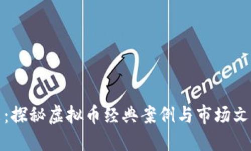对话未来：探秘虚拟币经典案例与市场文化的碰撞