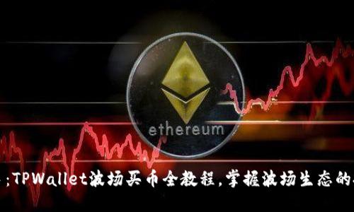 轻松上手：TPWallet波场买币全教程，掌握波场生态的投资秘籍