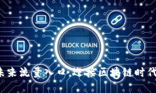 TPWallet：未来流量入口，迎接区块链时代的金融变革