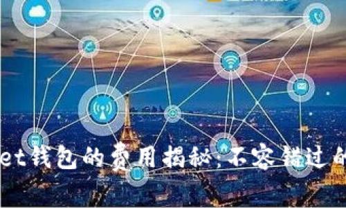 TokenPocket钱包的费用揭秘：不容错过的省钱技巧！