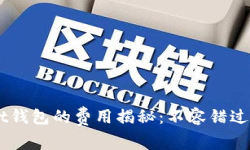 TokenPocket钱包的费用揭秘：不容错过的省钱技巧！