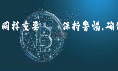 TPWallet 是一个支持多种区块链资产的钱包，主要用于管理不同类型的加密货币。关于是否可以将 Solana（SOL）钱包地址添加到 TPWallet，以下是一些考虑因素：

### 支持的网络
TPWallet 主要支持特定的区块链网络，如果官方文档或更新显示支持 Solana，那么就可以在这款钱包中添加和管理 SOL 资产。要确认这一点，您可以访问 TPWallet 的官方网站或社区，查看最新的支持列表。

### 添加钱包的步骤
如果 TPWallet 确实支持 Solana 钱包，通常情况下，添加钱包的步骤包括：
ol
    li打开 TPWallet 应用或网页版。/li
    li进入“添加钱包”或“管理钱包”功能。/li
    li选择 Solana 作为添加目标。/li
    li按照指示进行录入或导入 SOL 钱包地址。/li
/ol
确保在添加过程中仔细核对地址，以免出现错误——这是非常关键的，任何地址错误可能导致资产丢失。

### 理解网络差异
每种区块链网络都有其特点，Solana 以其高吞吐量和低交易费用而著称。在使用 TPWallet 处理 Solana 资产时，您需要了解这些特点，以便更有效地管理您的投资。

### 使用 TPWallet 时的安全性
在任何加密钱包中，安全性都是一个重要的话题。确保您：
ul
    li下载正版应用，避免假冒软件。/li
    li定期备份您的助记词和私钥，妥善存放。/li
    li启用双重认证（如果支持的话），增加安全层级。/li
/ul
即使 TPWallet 提供了安全保障，用户自身的安全习惯也至关重要——因为加密资产一旦丢失，往往很难找回...

### 社区支持
如果您在使用 TPWallet 时遇到了问题，社区常常是一个获得支持和解决方案的好地方。加入 TPWallet 的社交媒体群组，例如 Telegram 或 Discord，您能找到许多有经验的用户，愿意分享他们的经验和提示。

### 总结
要回答“TPWallet 能加 Sol 钱包吗？”这个问题，您需要先确认该钱包是否支持 Solana 网络。如果支持，按步骤进行就能顺利添加。记住，安全性也同样重要——保持警惕，确保您所做的每一步都能保护好您的资产。对于任何新的加密钱包，深入探索其功能和社区支持是非常有帮助的...这也是一个不断学习和适应的过程。

如果您对 TPWallet 的使用还有其他疑问或想要了解某些功能，欢迎随时提问！