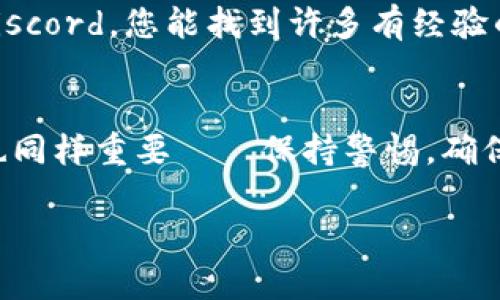 TPWallet 是一个支持多种区块链资产的钱包，主要用于管理不同类型的加密货币。关于是否可以将 Solana（SOL）钱包地址添加到 TPWallet，以下是一些考虑因素：

### 支持的网络
TPWallet 主要支持特定的区块链网络，如果官方文档或更新显示支持 Solana，那么就可以在这款钱包中添加和管理 SOL 资产。要确认这一点，您可以访问 TPWallet 的官方网站或社区，查看最新的支持列表。

### 添加钱包的步骤
如果 TPWallet 确实支持 Solana 钱包，通常情况下，添加钱包的步骤包括：
ol
    li打开 TPWallet 应用或网页版。/li
    li进入“添加钱包”或“管理钱包”功能。/li
    li选择 Solana 作为添加目标。/li
    li按照指示进行录入或导入 SOL 钱包地址。/li
/ol
确保在添加过程中仔细核对地址，以免出现错误——这是非常关键的，任何地址错误可能导致资产丢失。

### 理解网络差异
每种区块链网络都有其特点，Solana 以其高吞吐量和低交易费用而著称。在使用 TPWallet 处理 Solana 资产时，您需要了解这些特点，以便更有效地管理您的投资。

### 使用 TPWallet 时的安全性
在任何加密钱包中，安全性都是一个重要的话题。确保您：
ul
    li下载正版应用，避免假冒软件。/li
    li定期备份您的助记词和私钥，妥善存放。/li
    li启用双重认证（如果支持的话），增加安全层级。/li
/ul
即使 TPWallet 提供了安全保障，用户自身的安全习惯也至关重要——因为加密资产一旦丢失，往往很难找回...

### 社区支持
如果您在使用 TPWallet 时遇到了问题，社区常常是一个获得支持和解决方案的好地方。加入 TPWallet 的社交媒体群组，例如 Telegram 或 Discord，您能找到许多有经验的用户，愿意分享他们的经验和提示。

### 总结
要回答“TPWallet 能加 Sol 钱包吗？”这个问题，您需要先确认该钱包是否支持 Solana 网络。如果支持，按步骤进行就能顺利添加。记住，安全性也同样重要——保持警惕，确保您所做的每一步都能保护好您的资产。对于任何新的加密钱包，深入探索其功能和社区支持是非常有帮助的...这也是一个不断学习和适应的过程。

如果您对 TPWallet 的使用还有其他疑问或想要了解某些功能，欢迎随时提问！