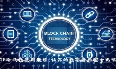 TP冷钱包使用教程：让你的