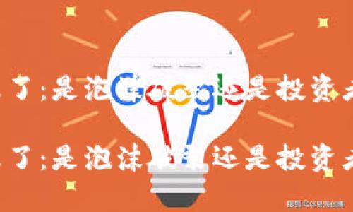 茅台虚拟币跌了：是泡沫破裂还是投资者的狂欢结束？

茅台虚拟币跌了：是泡沫破裂还是投资者的狂欢结束？