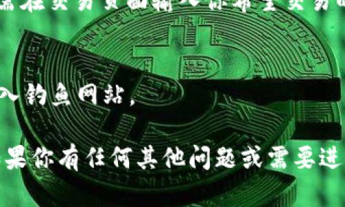 要在TPWallet中找到薄饼（PancakeSwap），可以遵循以下步骤，但请注意，具体操作可能会因版本或更新而有所不同。下面是一般的指导步骤：

步骤一：下载TPWallet
首先，确保你已经在你的手机上下载并安装了TPWallet。这是一款支持多链钱包的移动应用，支持ETH、BSC等多种区块链。你可以通过App Store或Google Play找到并下载这个应用。

步骤二：创建或导入钱包
打开TPWallet后，你需要创建一个新钱包或者导入已有钱包。如果你是新用户，请选择“创建钱包”，根据提示设置强密码，记住你的助记词并务必妥善保管；如果你已有钱包，可以选择“导入钱包”，输入你的助记词或私钥。

步骤三：选择币种网络
在钱包界面，选择你希望使用的网络，因为薄饼主要运行在币安智能链（BSC）上。你可以在TPWallet的设置中找到链选择，确保你选择的是“BSC”网络。

步骤四：访问薄饼交易所
在TPWallet中，通常有内置的浏览器或DApp选项，你可以直接访问薄饼交易所的官方网站（PancakeSwap）。在浏览器中输入“https://pancakeswap.finance”，进入薄饼的交易平台。

步骤五：连接你的TPWallet
在薄饼的主页上，你会看到“连接钱包”的选项。点击后，选择TPWallet进行连接，系统会要求你确认连接请求。等连接成功后，薄饼就可以读取你钱包中的资产和信息。

步骤六：开始交易或流动性挖矿
钱包连接成功后，你可以开始在薄饼上进行交易、提供流动性或参与其他DeFi活动。如果你想要交易某种特定的加密货币，只需在交易页面输入你希望交易的代币，比如BUSD和BSC的代币，设置好比例，然后点击“交换”即可。如果你有兴趣参与流动性挖矿，可以选择相应的流动性池。

注意事项
在使用TPWallet和薄饼交易所时，请务必注意安全性，不要随意分享你的助记词和私钥，确保你在官方网站进行交易，避免误入钓鱼网站。

以上是如何在TPWallet中找到薄饼的一些基本步骤。希望这些信息能帮助到你在去中心化金融（DeFi）领域的探索与交易。如果你有任何其他问题或需要进一步的指导，欢迎随时询问！