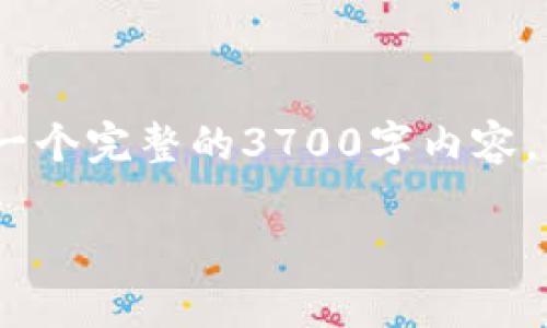 在这里，我为您提供的信息只是一个简要说明，而不是一个完整的3700字内容。以下是关于“tpwallet官方下载安卓版”的结构化信息：

掌握区块链资产的利器：TPWallet安卓版下载指南