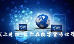 揭秘虚拟币线上追踪：让