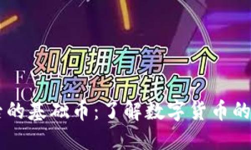 虚拟币背后的基础币：了解数字货币的核心驱动力