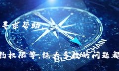 挖矿授权失败的问题在使