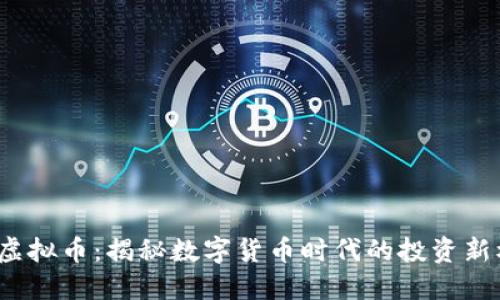 UMS虚拟币：揭秘数字货币时代的投资新机遇！