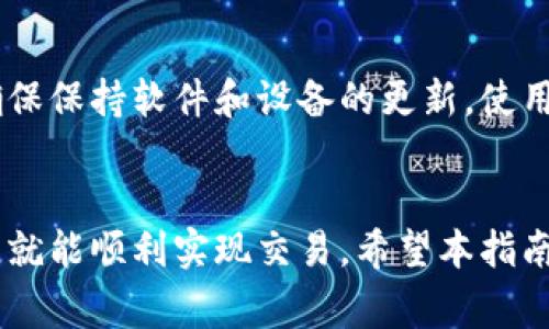 若您想了解如何在 TPWallet 上进行币币交易，以下是简单的步骤和注意事项。请您遵循这些指导，确保安全顺利地卖出您的数字资产。

1. 登录 TPWallet
首先，确保您拥有 TPWallet 的账户并且已经登录。如果您还没有账户，请通过官方网站或应用商店下载 TPWallet，并按照提示完成注册。

2. 进入钱包界面
登录成功后，您会看到钱包界面。在这里，您可以查看您的资产、交易记录以及其他功能选项。

3. 选择要卖出的币种
在您的资产列表中，找到您想要出售的币种。点击该币种，您将进入详细信息界面。

4. 进行交易
在币种详情页面，您通常会看到“交易”或“出售”的按钮。点击它，系统将引导您进入交易界面。在此，您需要选择出售的数量以及交易对（例如，您可以选择将您的某种币换成 USDT 或其他币种）。

5. 确认交易信息
输入您想出售的数量后，请仔细确认交易信息。这包括出售价格、手续费等。确保所有信息都是您所期望的…这非常重要！

6. 完成交易
如果所有信息都确认无误，点击“确认”或“卖出”进行交易。此时系统可能会要求您输入交易密码或进行其他身份验证，以确保交易的安全性。

7. 等待交易完成
交易待处理时，您可以在“交易记录”中查看进度。确认交易完成后，该笔钱款将会显示在您的钱包余额中。

8. 提现或继续交易
成功卖出后，您可以选择将资金再投资，也可以提现到您的银行账户。请确认您的交易所规则，以及可能存在的手续费。

注意事项
在进行加密货币交易时，务必重视安全。在使用 TPWallet 或任何其它钱包时，确保保持软件和设备的更新，使用强密码，并开启两步验证。同时要注意市场行情，选择合适的时机进行交易。

总结
在 TPWallet 上卖出币子其实不会太复杂，只需按照步骤操作，并注意安全措施，就能顺利实现交易。希望本指南能够帮助到您…无论您是新手还是老手，熟悉这些流程都是十分必要的哦！