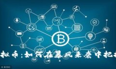 网易虚拟币：如何在暴风