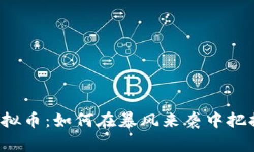 网易虚拟币：如何在暴风来袭中把握机遇？